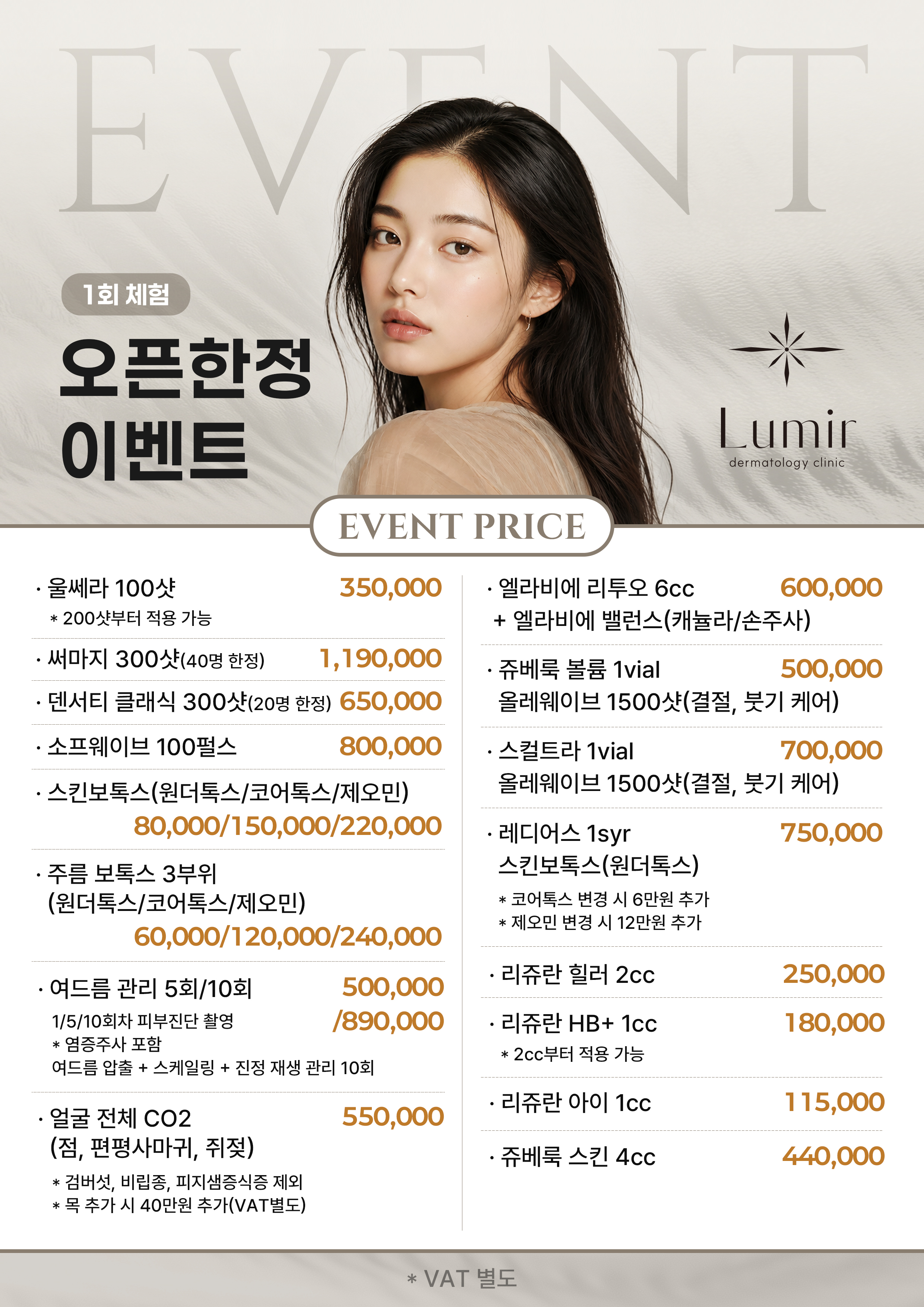 루미르피부과 오픈 한정 이벤트