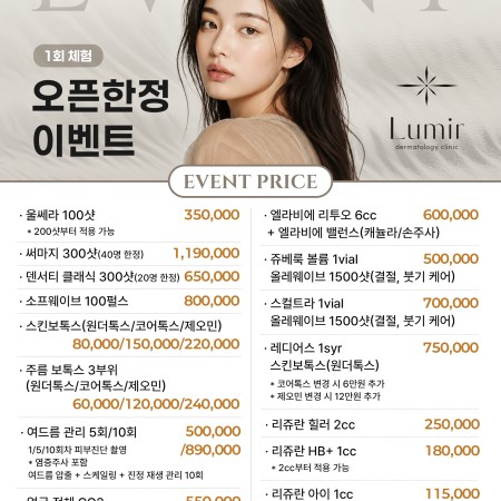 루미르피부과 오픈 한정 이벤트