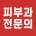 피부과 전문의 로고